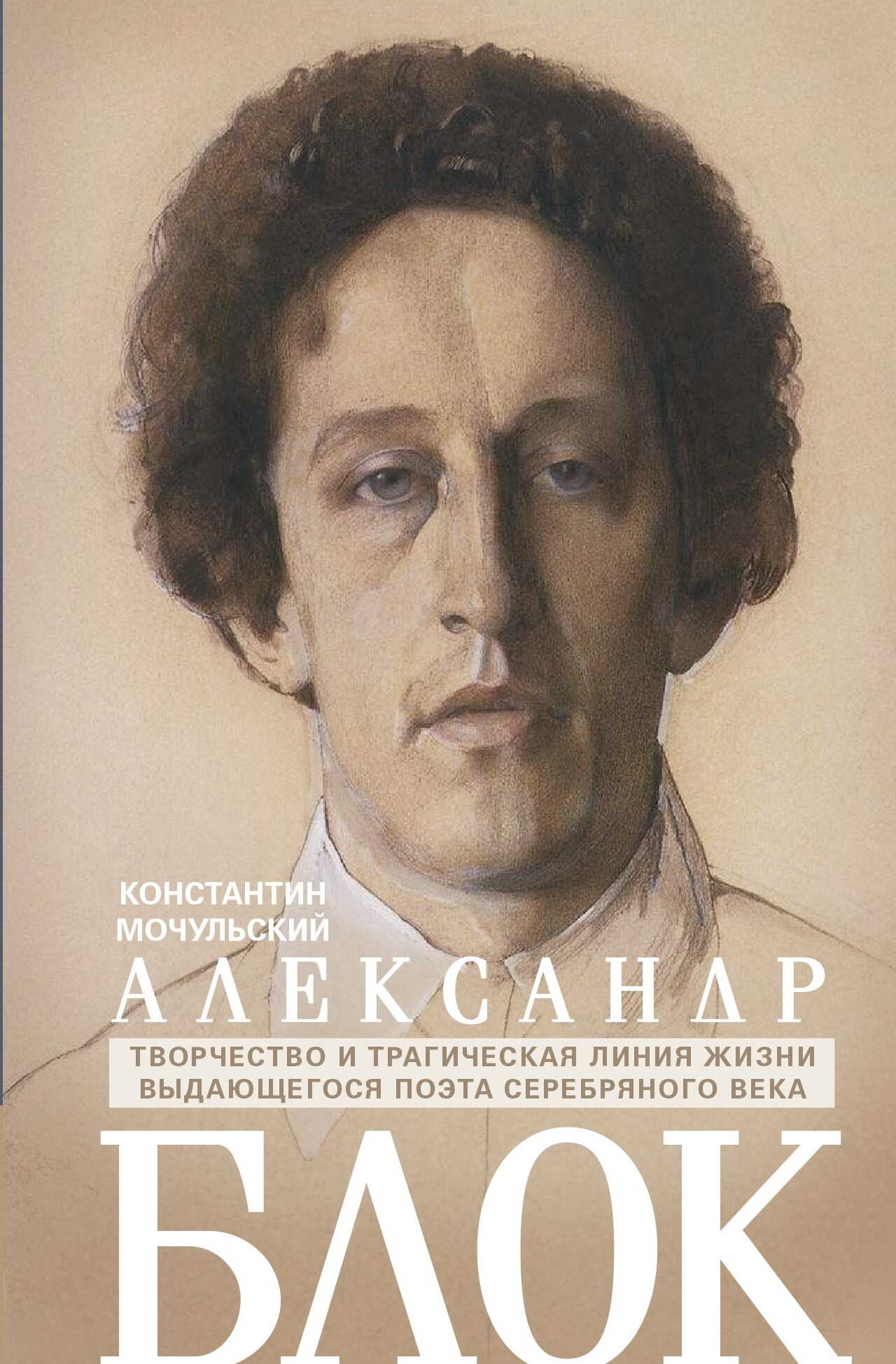 Александр Блок. Творчество и трагическая линия жизни выдающегося поэта Серебряного века - Константин Васильевич Мочульский - <a href=