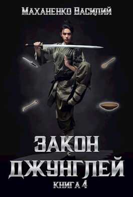 Закон джунглей. Книга 4 - Василий Михайлович Маханенко - <a href=