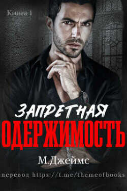 Запретная одержимость (ЛП) - Джеймс М. Р. - <a href=
