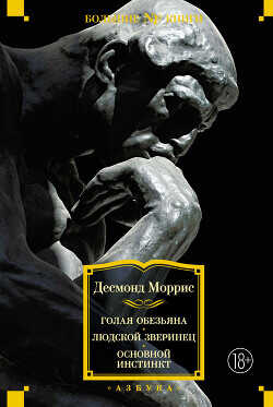 Голая обезьяна. Людской зверинец. Основной инстинкт - Моррис Десмонд