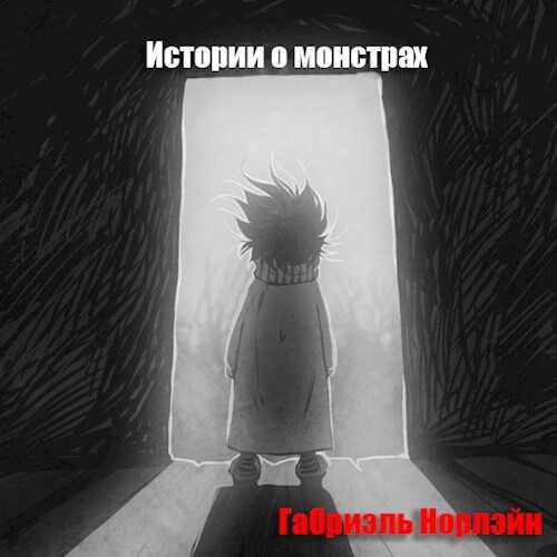 Истории о монстрах - Габриэль Норлэйн - <a href=