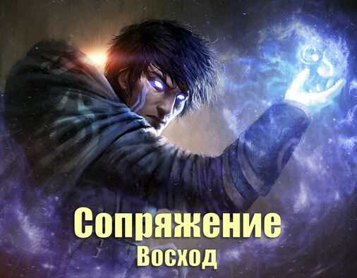Сопряжение: Восход - Габриэль Норлэйн - <a href=