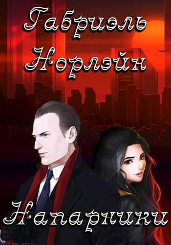 Напарники - Габриэль Норлэйн - <a href=