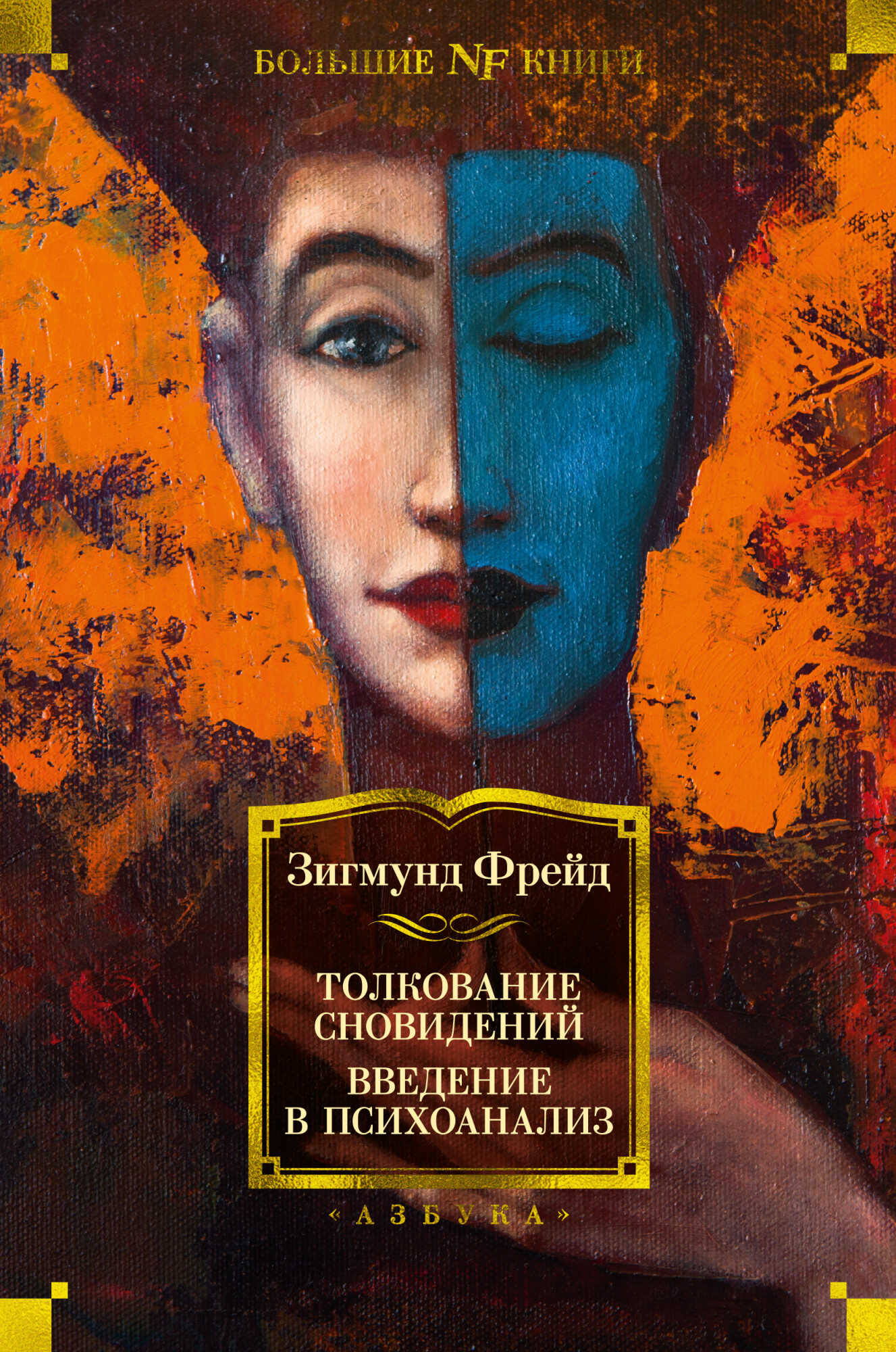 Толкование сновидений. Введение в психоанализ - Зигмунд Фрейд