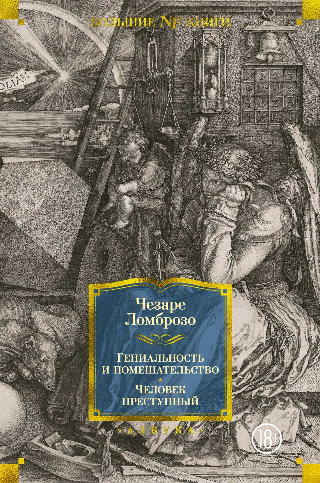 Гениальность и помешательство. Человек преступный - Чезаре Ломброзо - <a href=