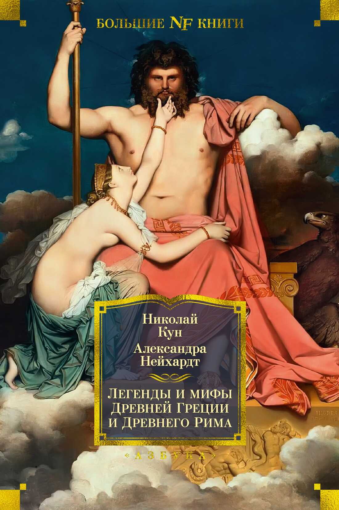 Легенды и мифы Древней Греции и Древнего Рима - Николай Альбертович Кун - <a href=