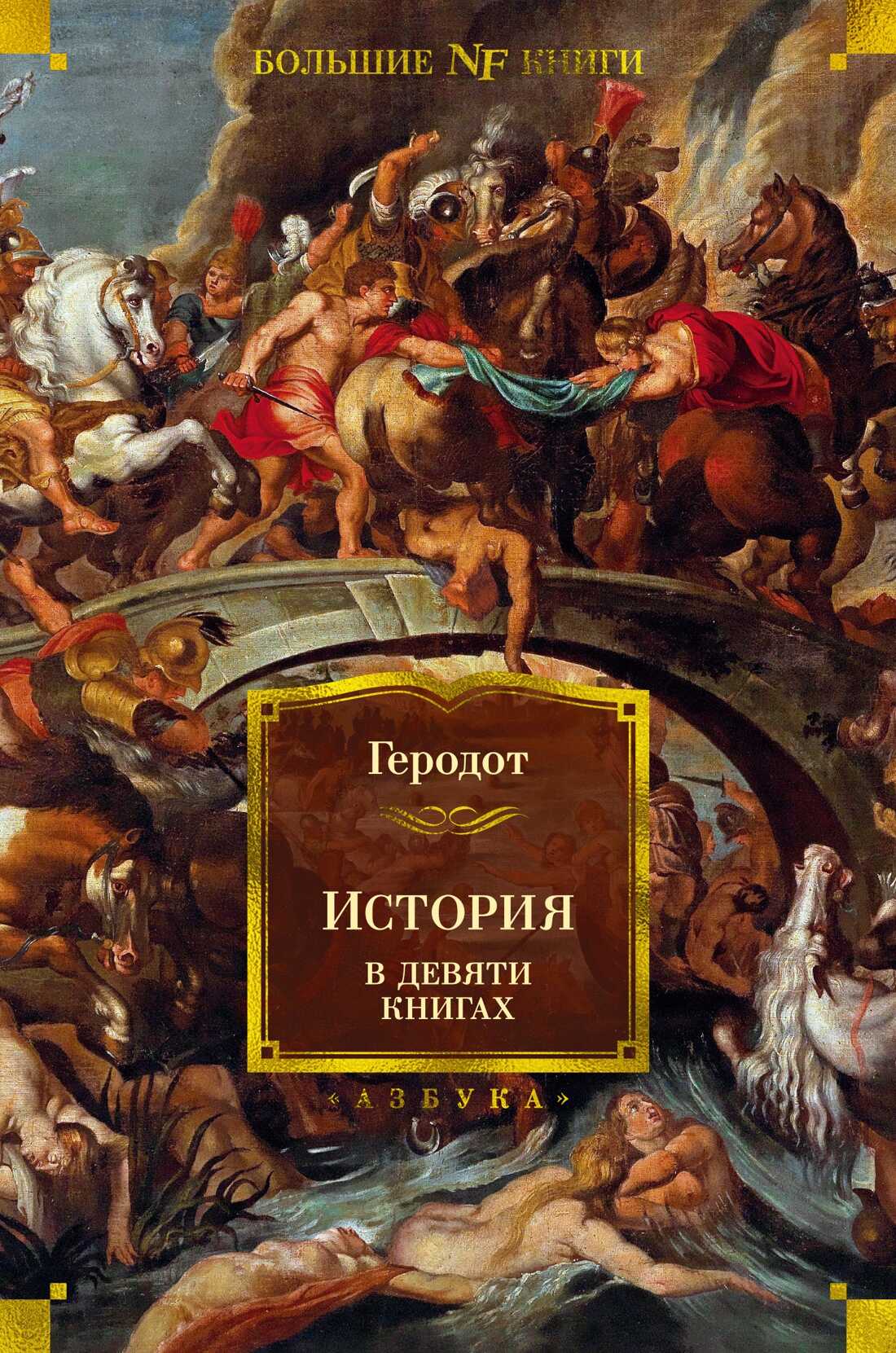 История в девяти книгах - Георгий Андреевич Стратановский