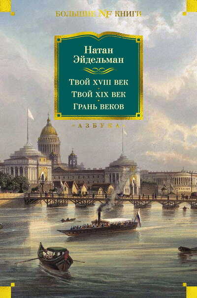 Твой XVIII век. Твой XIX век. Грань веков - Натан Яковлевич Эйдельман - <a href=