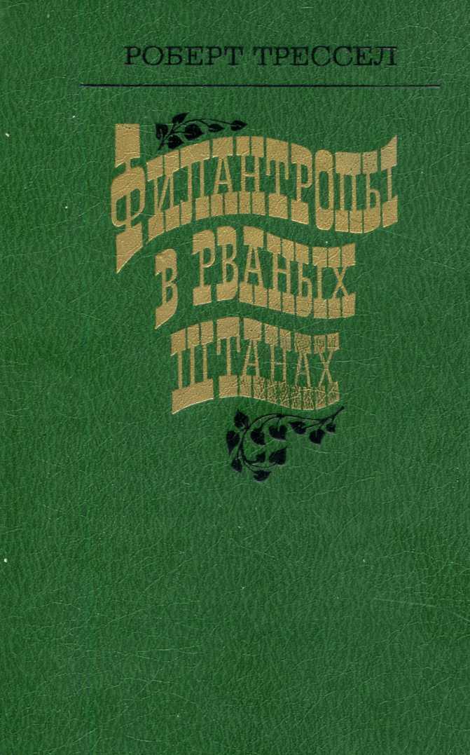 Филантропы в рваных штанах - Роберт Трессел - <a href=
