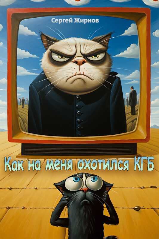Как на меня охотился КГБ - Сергей Жирнов - <a href=