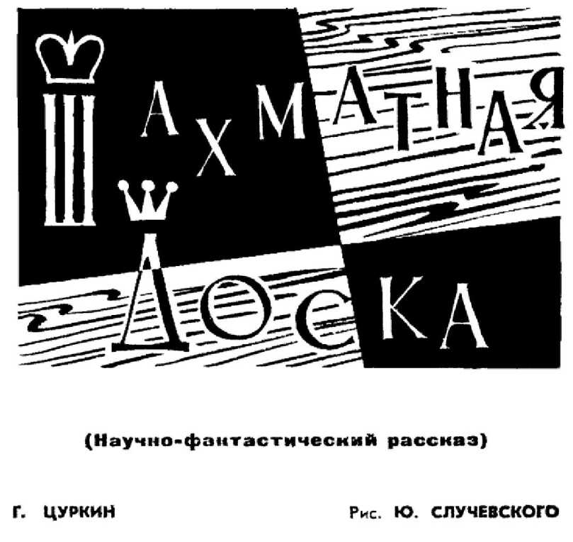 Шахматная доска - Григорий Владимирович Цуркин - <a href=