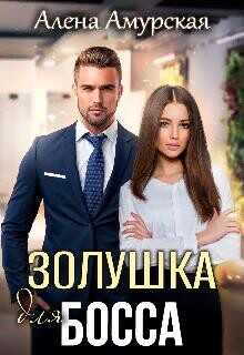 Золушка для босса  - Амурская Алёна - <a href=