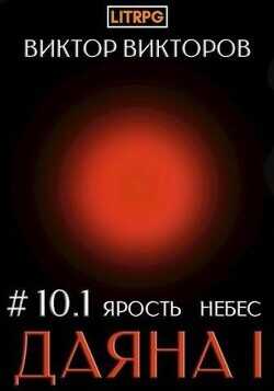 Ярость небес. Том 10. Часть 1  - Викторов Виктор Сергеевич
