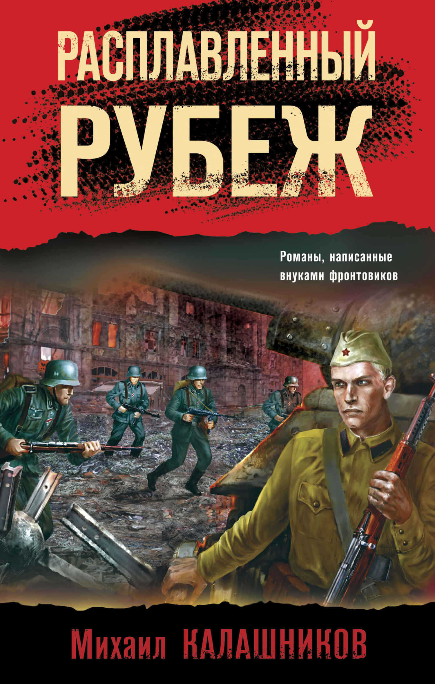 Расплавленный рубеж - Михаил Александрович Калашников - <a href=