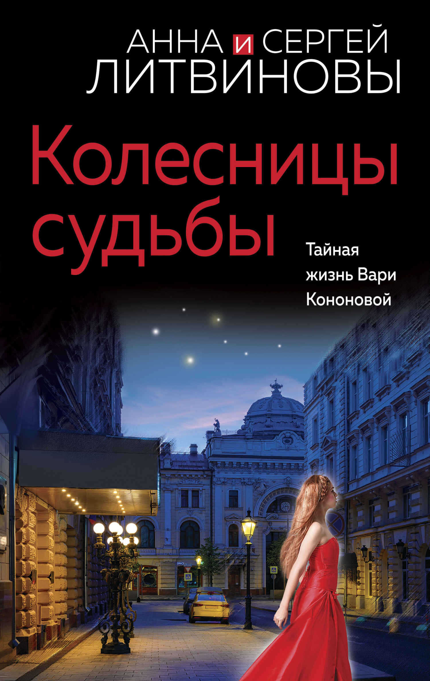 Колесницы судьбы - Анна и Сергей Литвиновы - <a href=