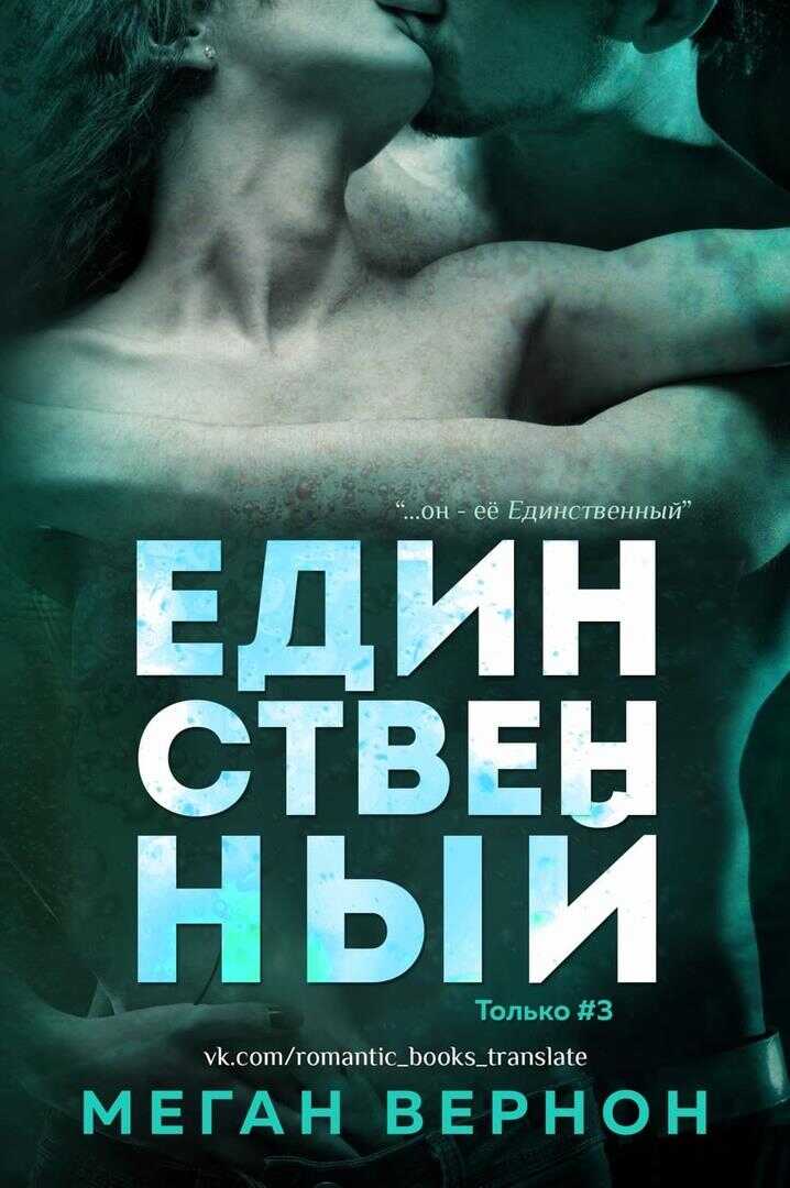 Единственный - Меган Вернон - <a href=