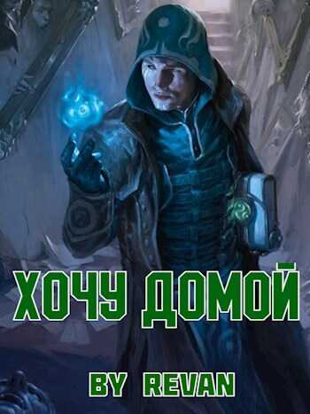 Хочу домой - Роман Вадимович Беркутов - <a href=