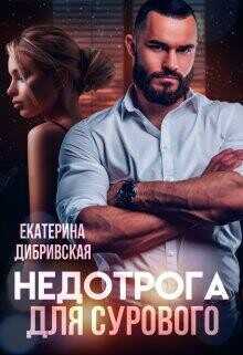 Недотрога для Сурового  - Дибривская Екатерина Александровна - <a href=