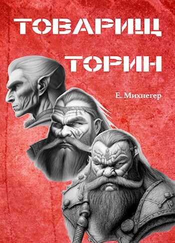Товарищ Торин - Егор Михнегер - <a href=