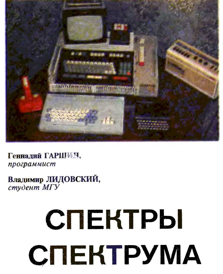 Спектры Спектрума - Вячеслав Александрович Алексеев - <a href=