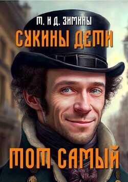 Тот самый  - Зимин Дмитрий - <a href=