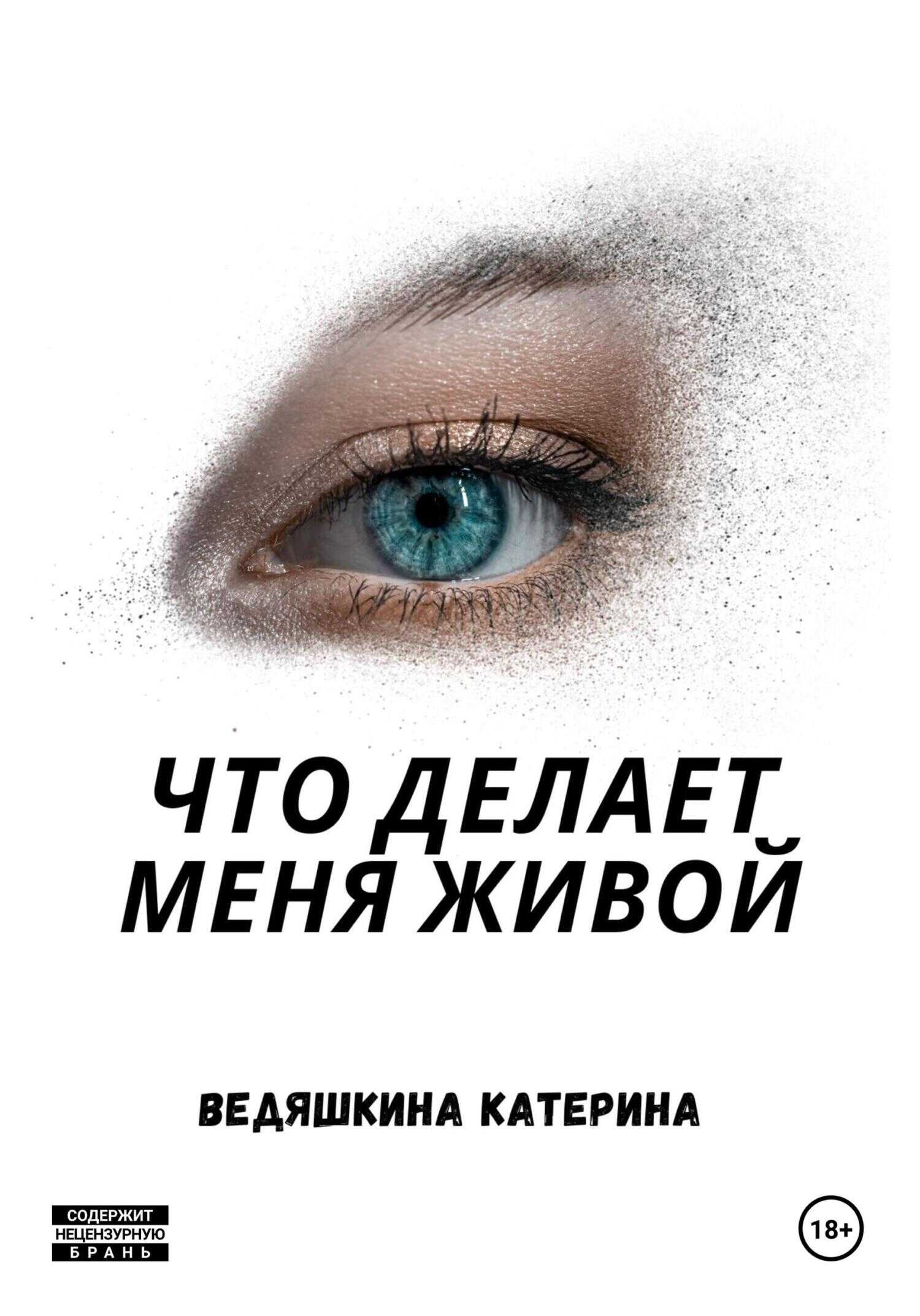 Что делает меня живой - Екатерина Александровна Ведяшкина