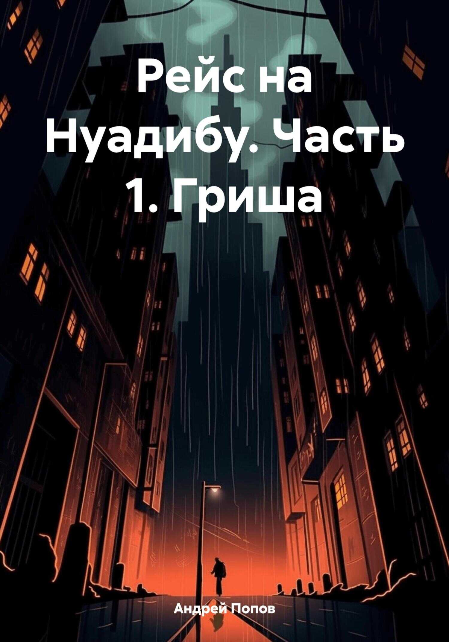 Рейс на Нуадибу. Часть 1. Гриша - Андрей Васильевич Попов - <a href=