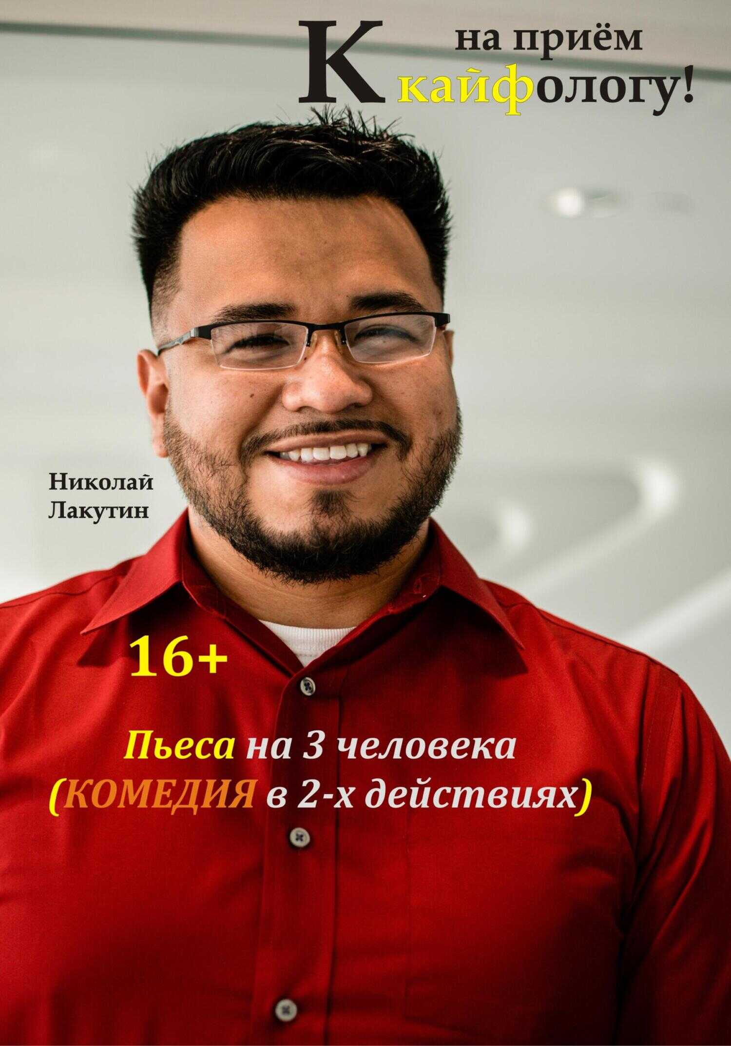 Пьеса на 3 человека. Комедия. На приём к кайфологу - Николай Владимирович Лакутин - <a href=