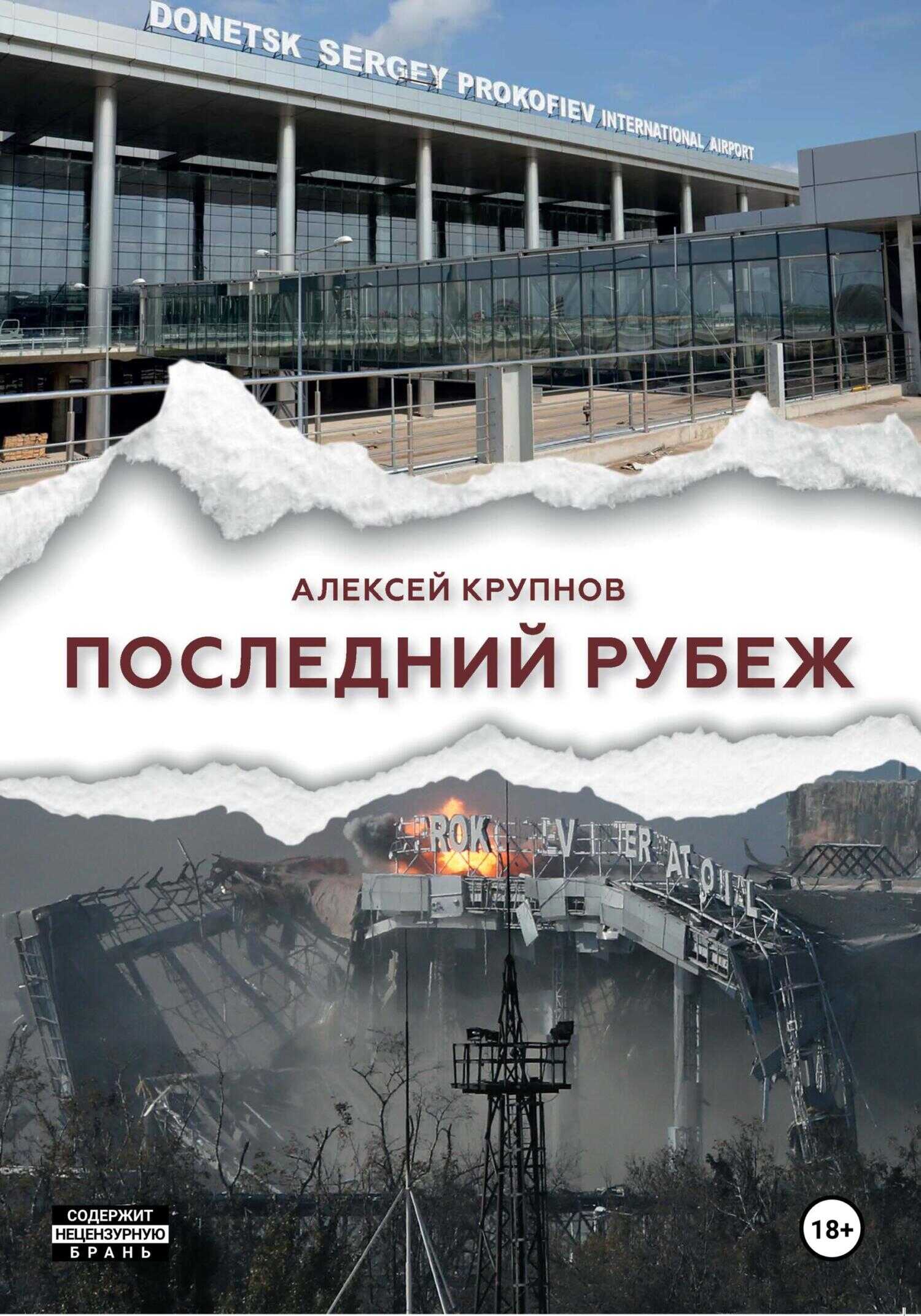 Последний рубеж - Алексей Крупнов - <a href=