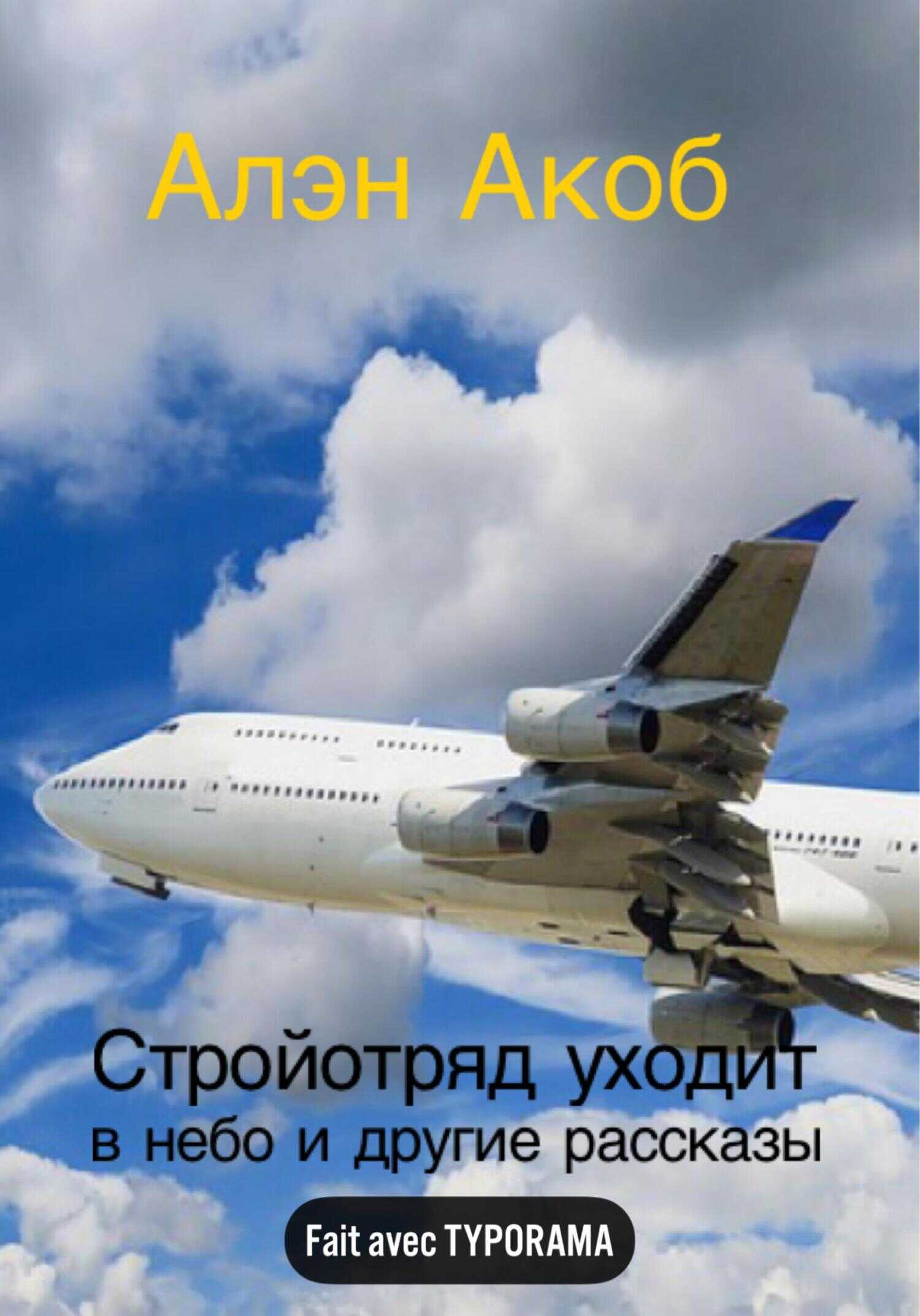 Стройотряд уходит в небо - Алэн Акоб