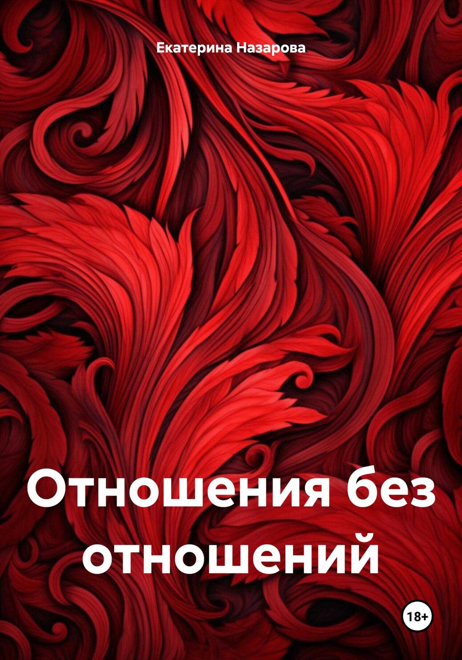 Отношения без отношений - Екатерина Михайловна Назарова - <a href=