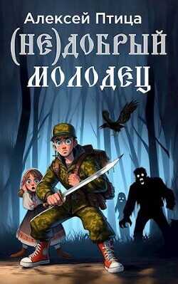 (Не)добрый молодец  - Птица Алексей - <a href=