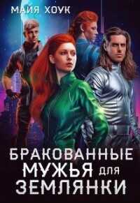 Бракованные женихи для землянки  - Хоук Майя