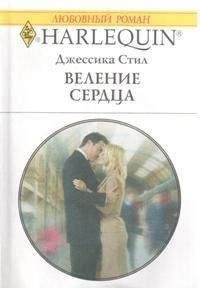 Джессика Стил - Веление сердца - <a href=