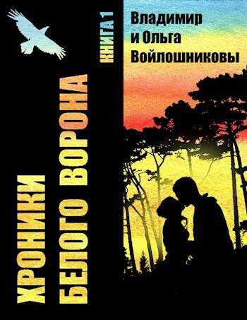 Записки кельды, часть 1 - Ольга Войлошникова - <a href=