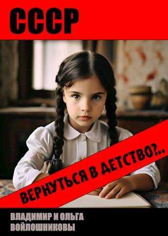 СССР: вернуться в детство? - Ольга Войлошникова - <a href=