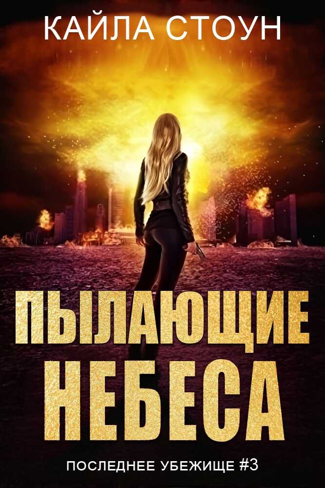 Пылающие небеса - Кайла Стоун - <a href=