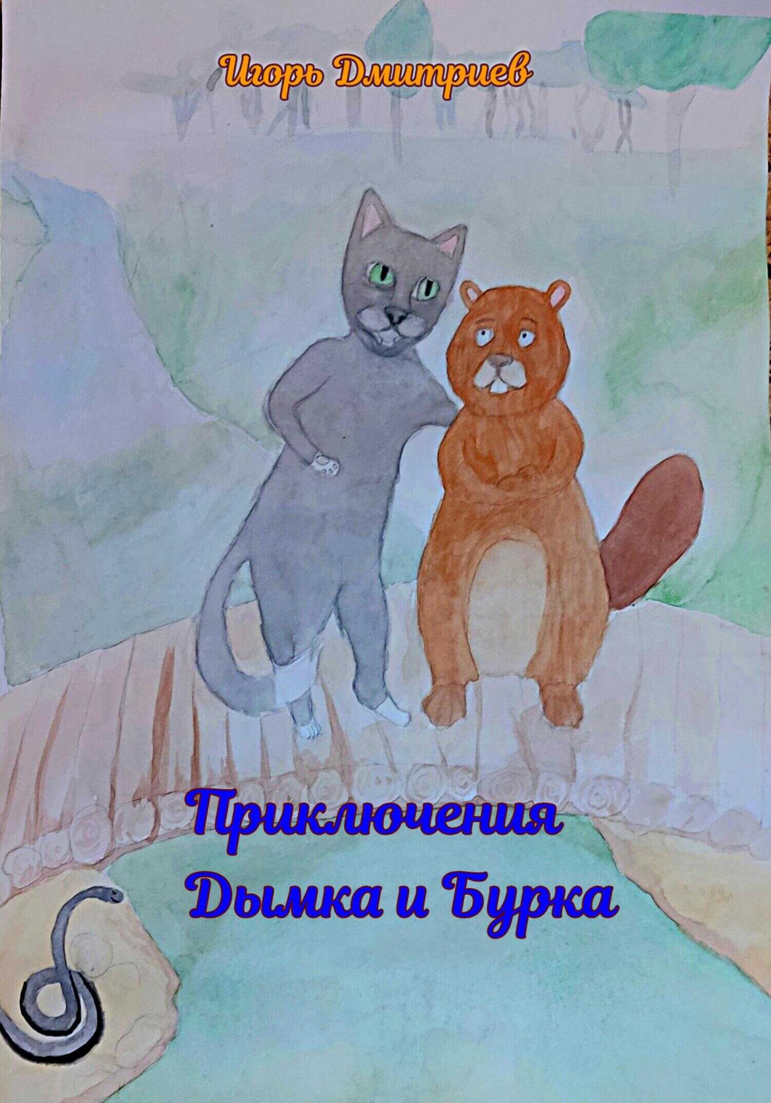 Приключения Дымка и Бурка - Игорь Дмитриев - <a href=