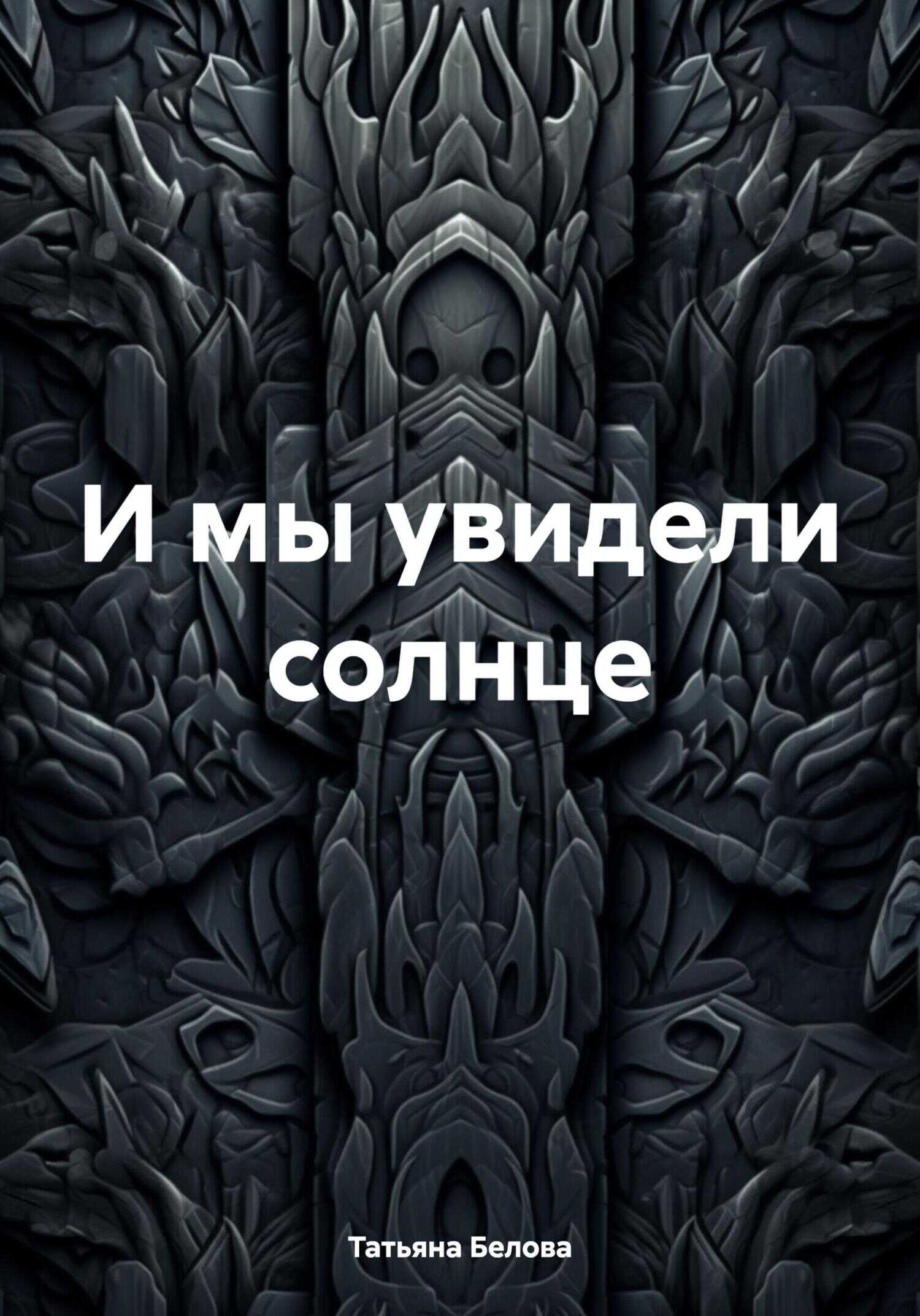 И мы увидели солнце - Татьяна Белова