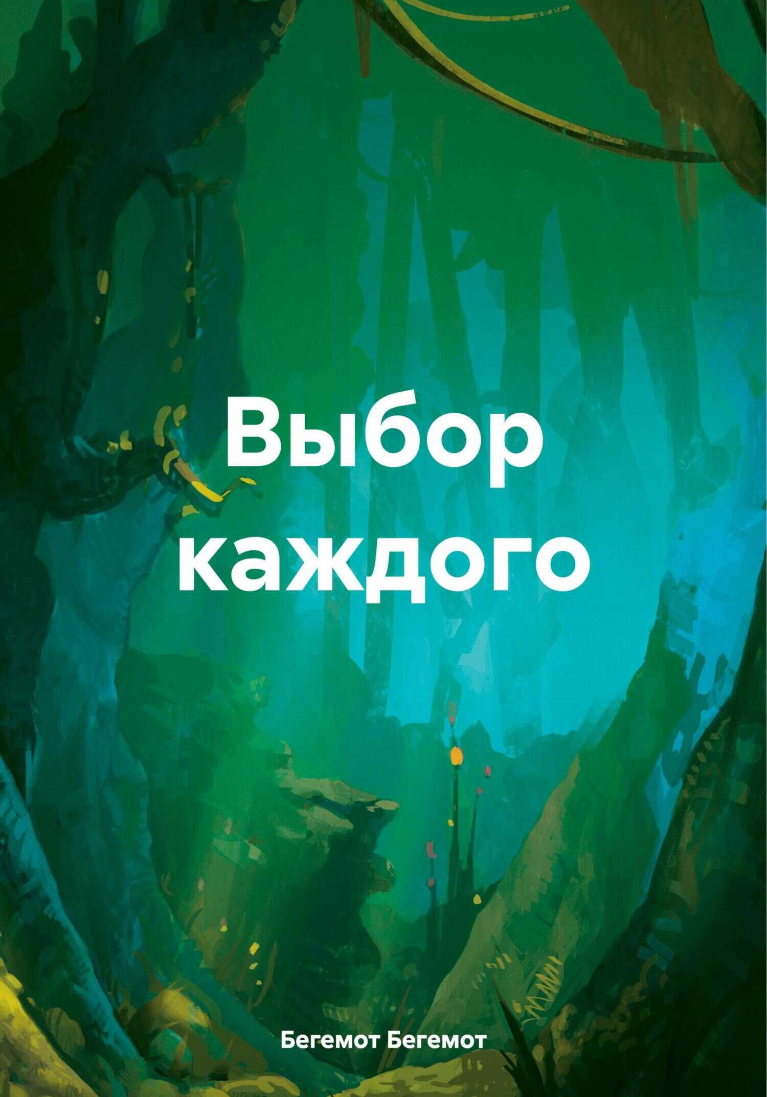 Выбор каждого - Бегемот Бегемот - <a href=