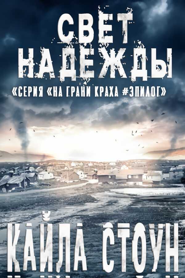 Свет надежды - Кайла Стоун - <a href=