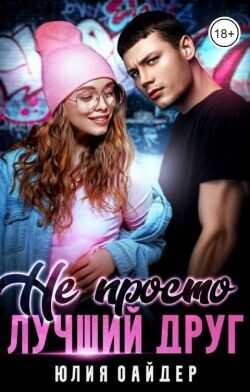 Не просто лучший друг  - Оайдер Юлия - <a href=
