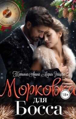 Морковка для босса  - Зайцева Мария