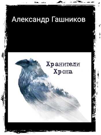 Хранители Хрона - Александр Гашников - <a href=