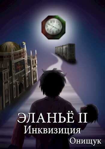 Инквизиция - Сергей Онищук - <a href=