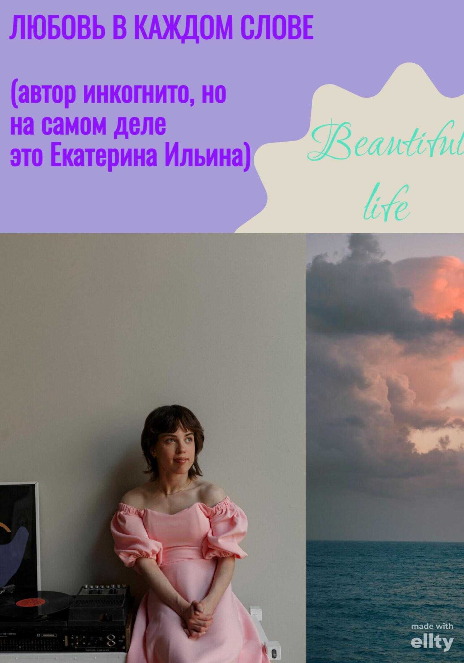 Любовь в каждом слове - Екатерина Анатольевна Ильина - <a href=