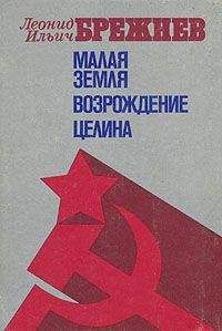 Леонид Брежнев - Целина - <a href=