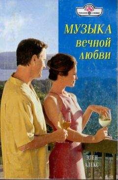 Элен Алекс - Музыка вечной любви