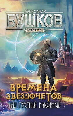 Времена звездочетов. Наш грустный массаракш  - Бушков Александр Александрович