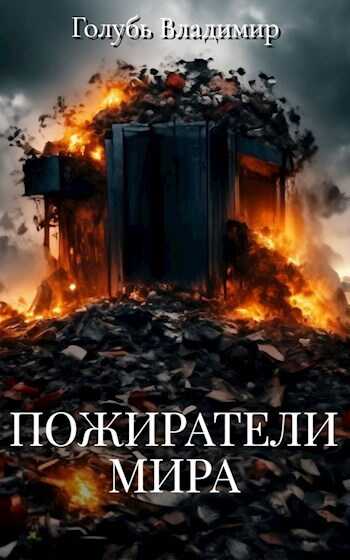 Пожиратели мира - Владимир Голубь - <a href=
